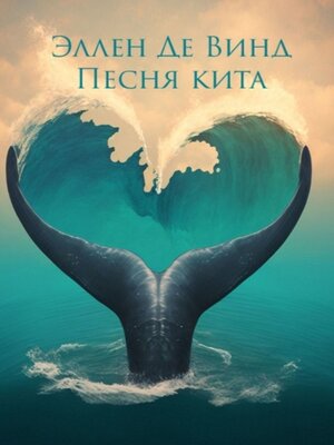 cover image of Песня кита